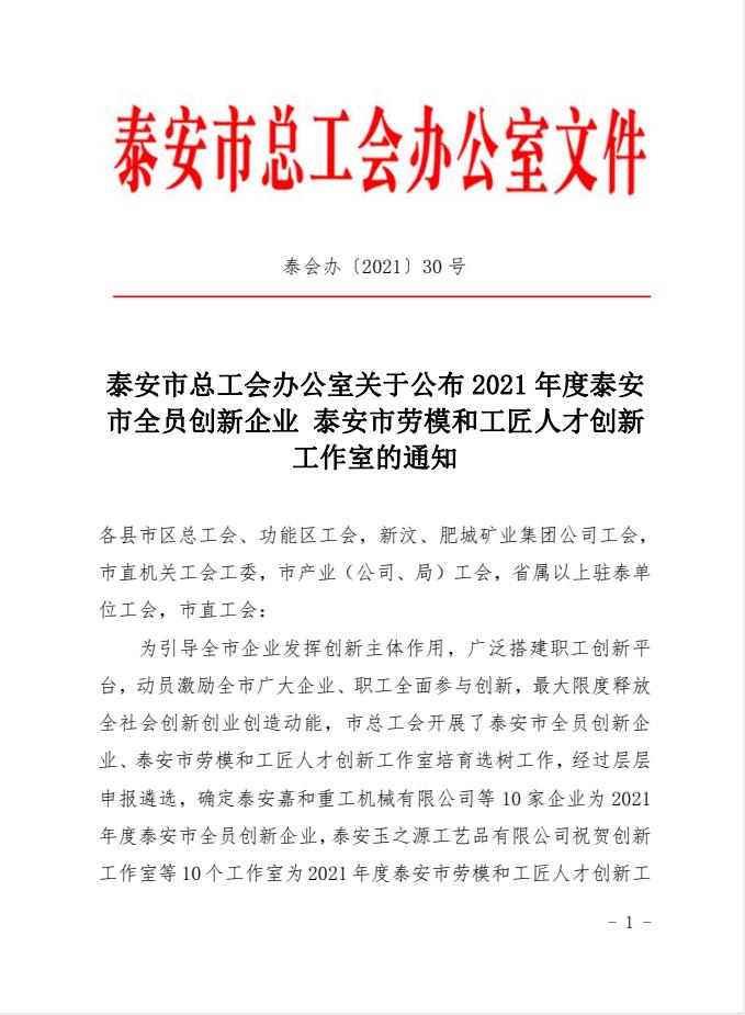 喜訊！天路重工上榜2021年度泰安市全員創(chuàng)新企業(yè)